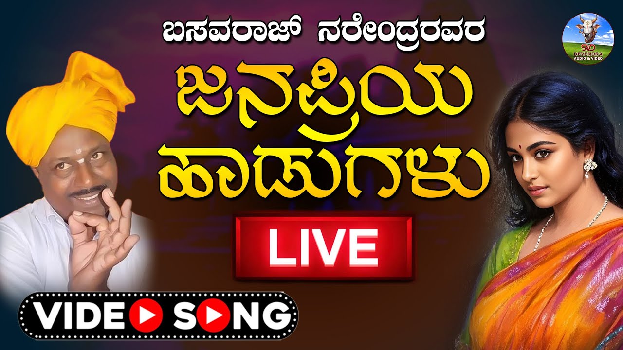 Live ಬಸವರಾಜ ನರೇಂದ್ರ ರವರ ಜನಪ್ರಿಯ ಹಾಡುಗಳು | Basavaraj Narendra Hit Songs | Devendra Audio Video