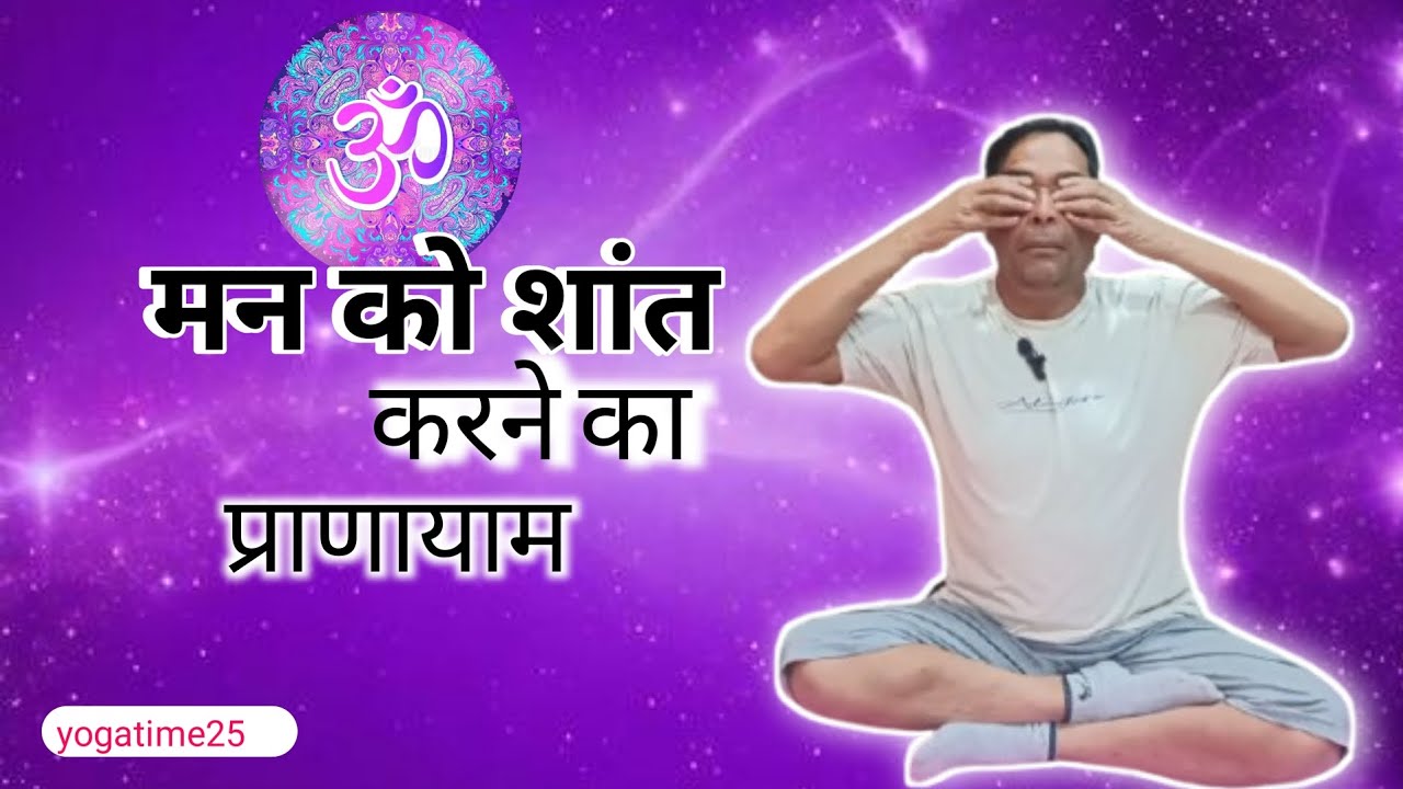 Pranayama for calming the mind#yogatime25 