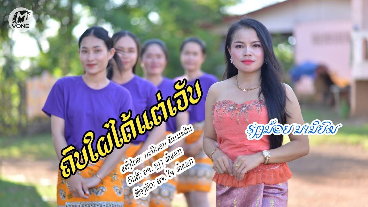ຄົບໃຜໄດ້ແຕ່ເຈັບ คบใผได้แต่เจ็บ / ຮຽງນ້ອຍ ນານິຍົມ เฮียงน้อย นานิยม