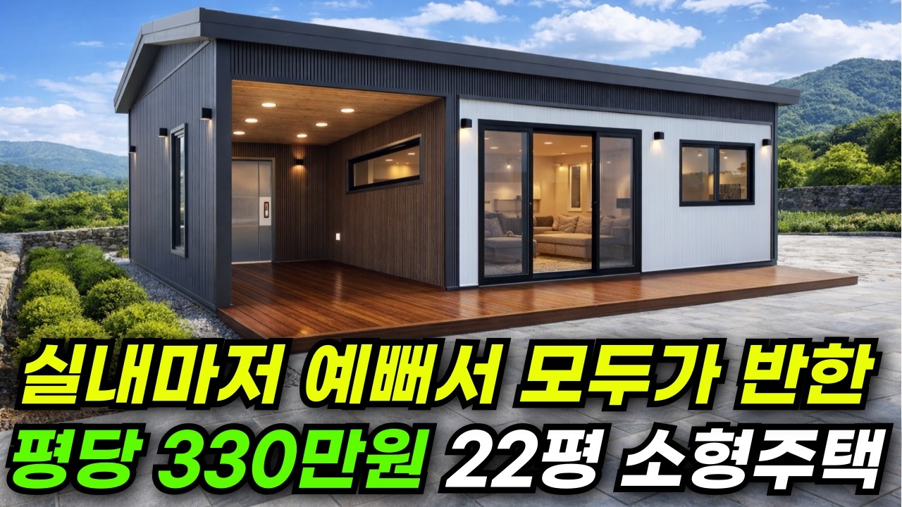 시원한 개방감으로 실제 공간보다 넓은 효과를 주는 22평 집 평당 330만 원 #집 #주택 #이동식주택 #소형주택 #체류형쉼터 #농촌체류형 #농막 #모듈러 #전원주택
