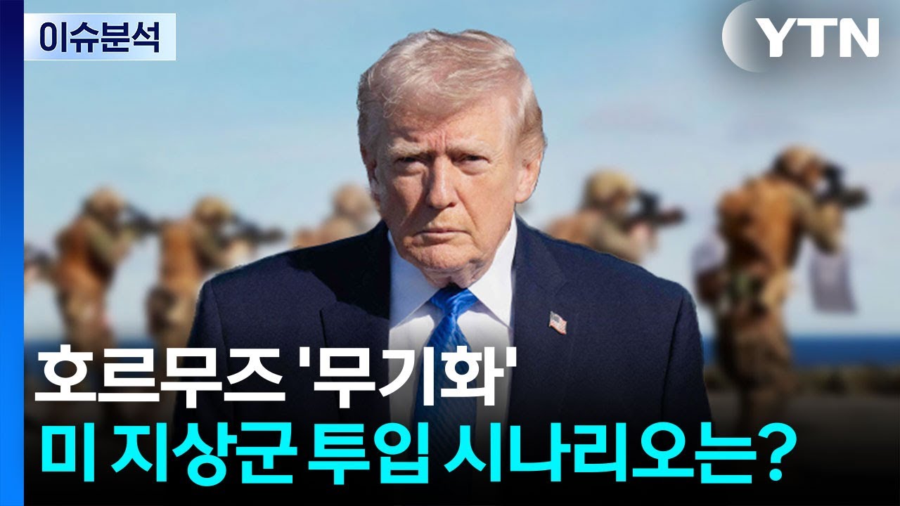 [뉴스UP] 호르무즈 '무기화'...미 지상군 투입 시나리오는? / YTN