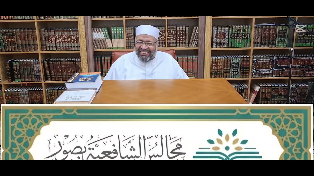 تابع شرح كتاب سنن ابن ماجه (الرؤيا)للشيخ ناصر درويش امام وخطيب جامع عثمان بن عفان-بهوان ٢٨/ ١/ ٢٠٢٦م