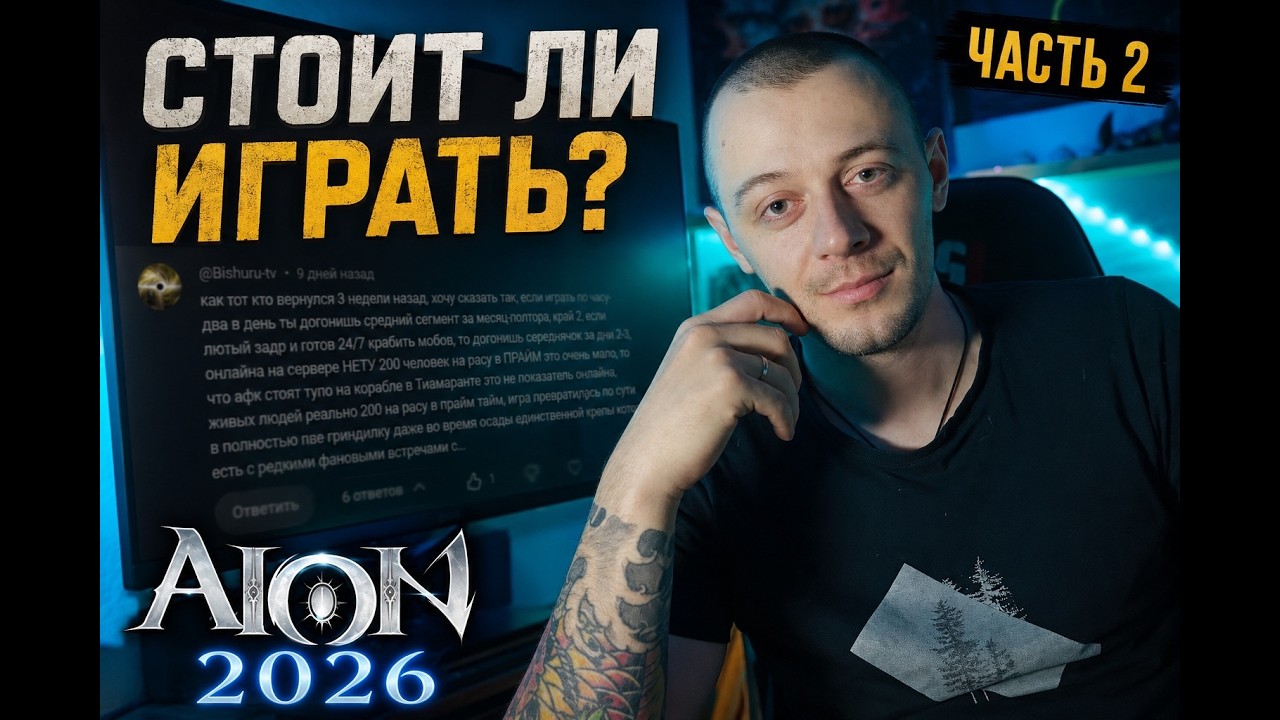 Стоит ли играть в Aion в 2026? ЧАСТЬ 2 &ndash; Отвечаю на ХЕЙТ и показываю игру