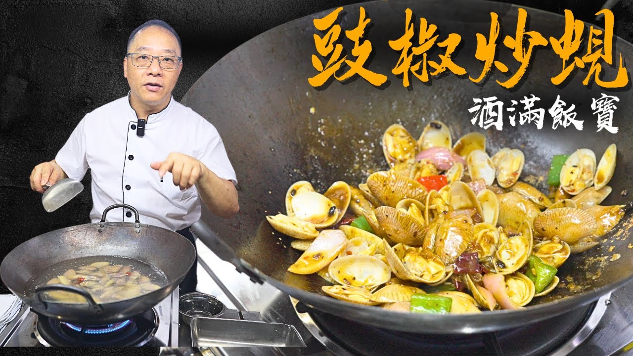 寶哥教煮《豉椒炒蜆》大排檔風味 | How Chef Po Cooks 