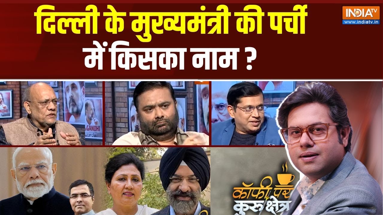 Coffee Par Kurukshetra : क्या प्रवेश वर्मा का सीएम बनना तय है ? Delhi BJP New CM Name | PM Modi