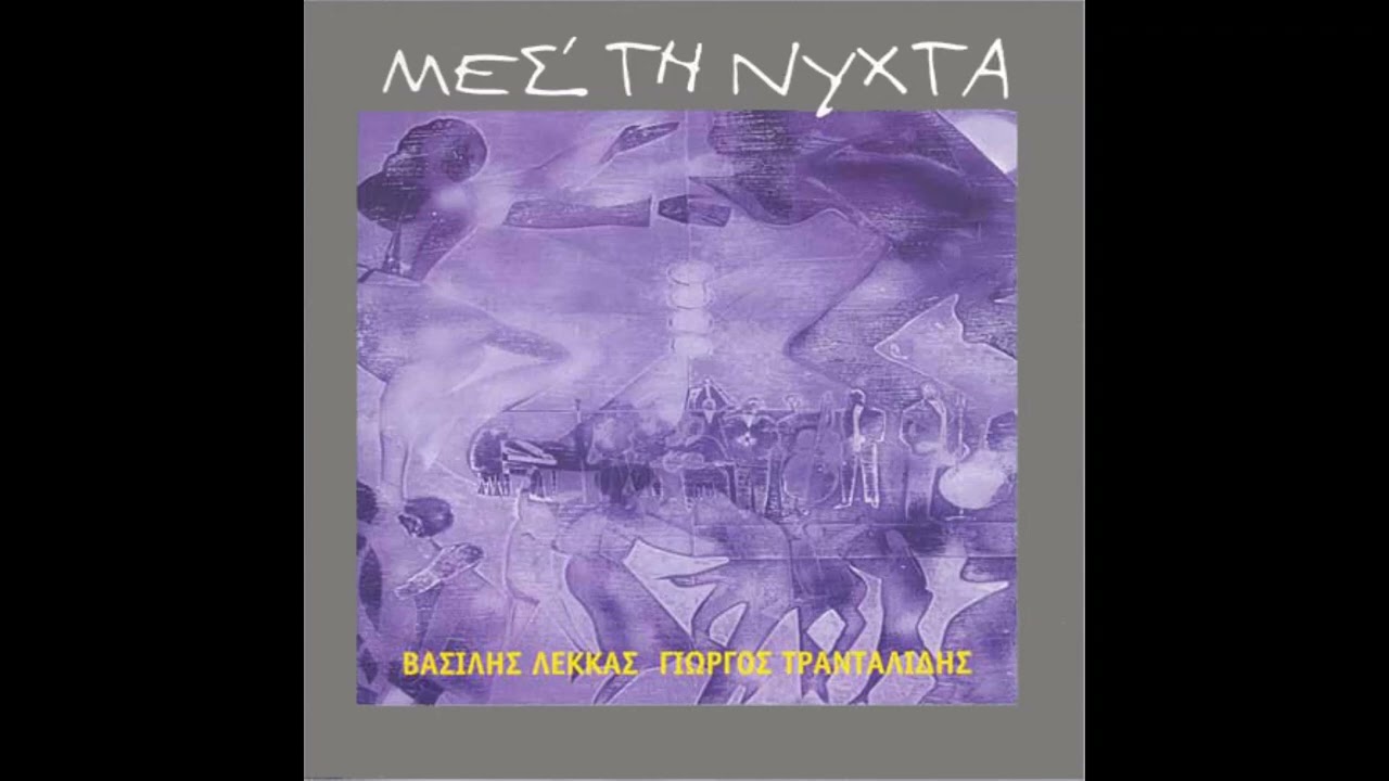 Βασίλης Λέκκας - Γυναίκα του Λωτ II Vasilis Lekkas - Gynaika tou Lot