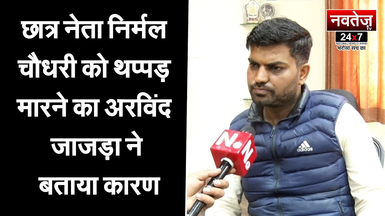 जाने निर्मल चौधरी को थप्पड़ मारने वाले अरविंद जाजड़ा कौन है? #nirmalchaudhary #rajasthan #ru #jaipur
