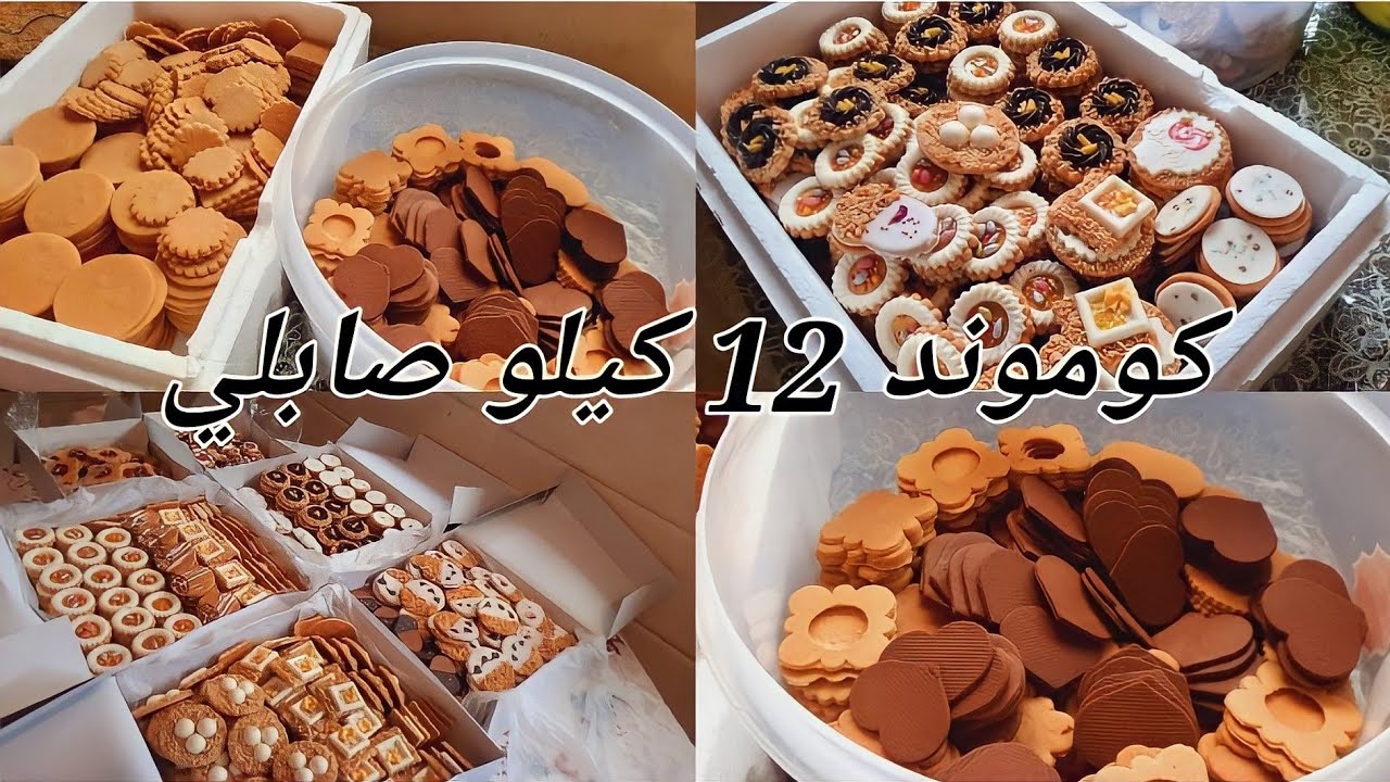 ماشي غير جي وكوني حلاوية‼️ كوموند 12 كيلو صابلي مشكل في 3 ايام 💪عجنات ديال الحريفيات 👏 شوية تشجيع