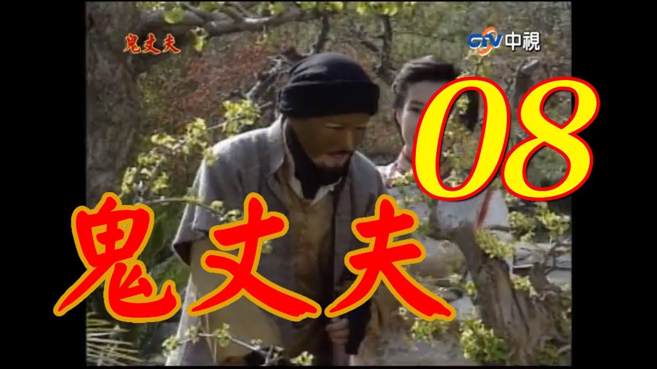 鬼丈夫 第8集(岳翎、李志希、佟瑞欣、何音、劉子蔚等主演） #跟我一起 #宅在家