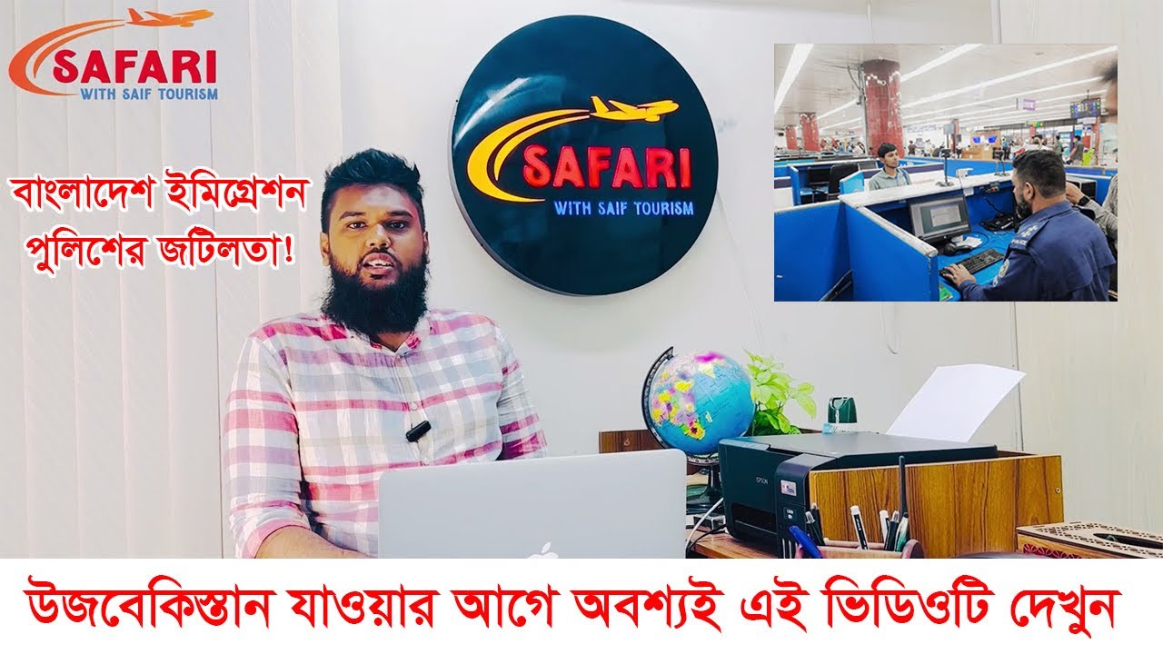 Uzbekistan and Bangladesh Immigration Police Q&A বাংলাদেশ ইমিগ্রেশন পুলিশ জটিলতা প্রশ্ন ও উত্তর ২০২৪