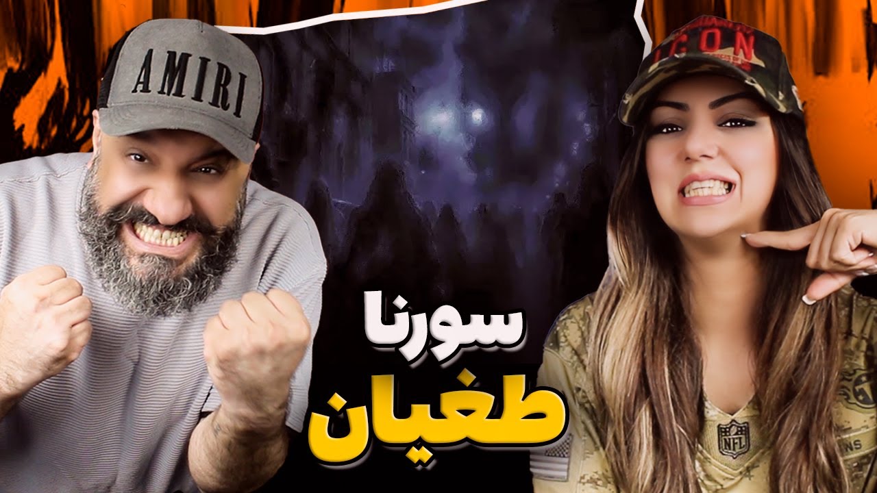 Ali Sorena TOGHYAN Reaction ری اکشن و تحلیل طغیان علی سورنا