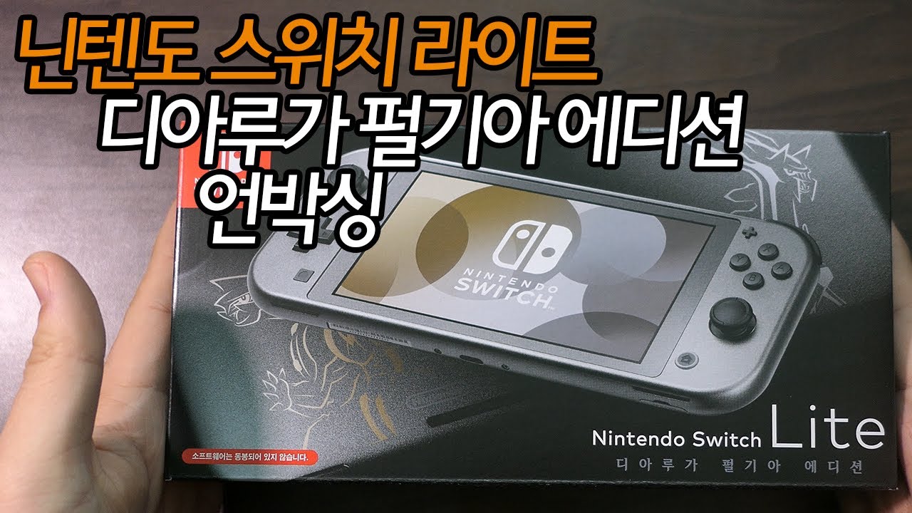 우리의 추억을 자극하는 스위치 라이트가 왔다! [닌텐도 스위치 라이트 디아루가 펄기아 에디션]