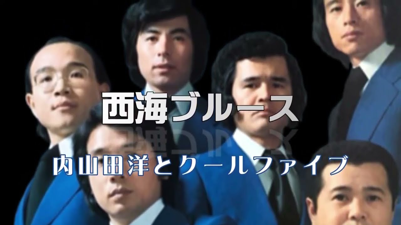 内山田洋とクールファイブ「西海ブルース」