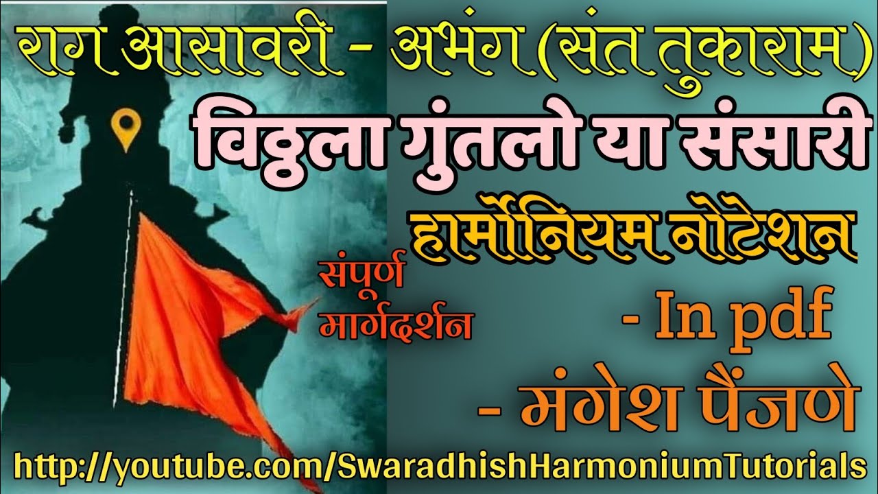 विठ्ठला गुंतलो या संसारी नोटेशन