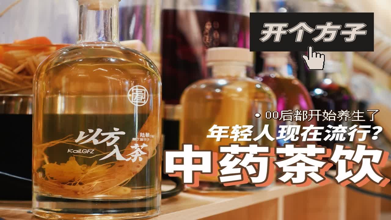 北京首店通 | 现在年轻人流行喝中药茶饮了？&ldquo;开个方子&rdquo;解锁养生新风尚