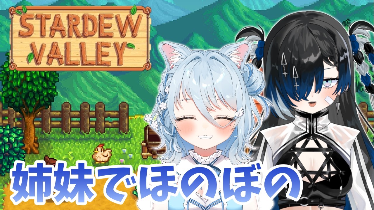 【stardew valley】とにかくバッグの容量をふやしたい姉VS儲けたい妹【#vtuber #新人vtuber】