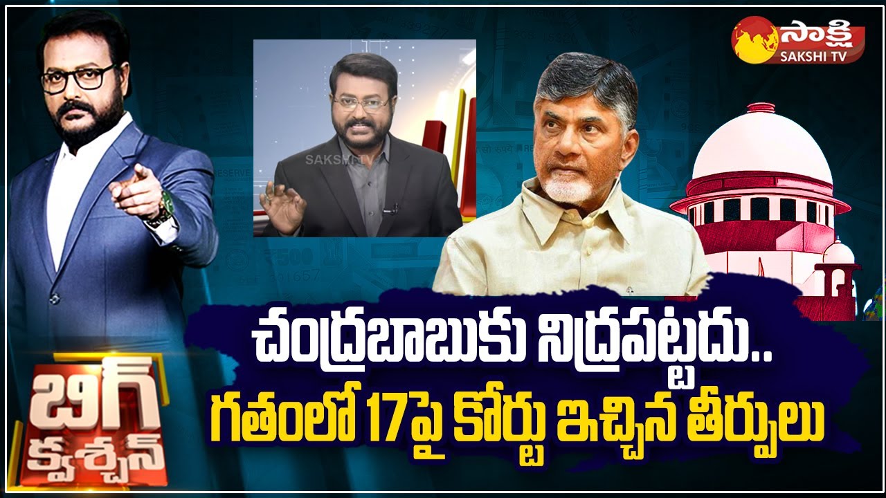 Supreme Court Verdict on 17A Section in Past | Chandrababu Petition | @SakshiTV