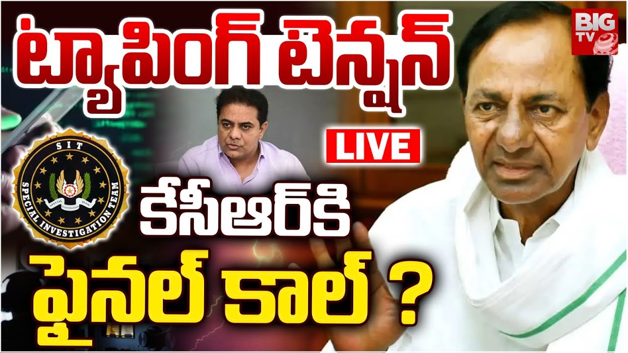 LIVE : KCR Phone Tapping SIT Investigation | ట్యాపింగ్ టెన్షన్ కేసీఆర్ కి ఫైనల్ కాల్ ? BIG TV