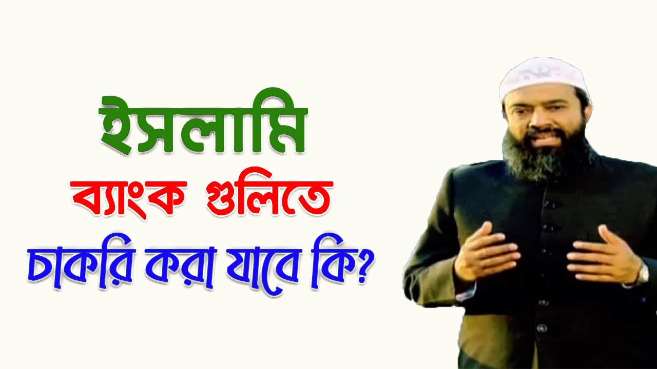 ইসলামিক ব্যাংকে চাকরি করা যাবে  কি? ড. খোন্দকার আব্দুল্লাহ জাহাঙ্গীর (রাহিমাহুল্লাহ)
