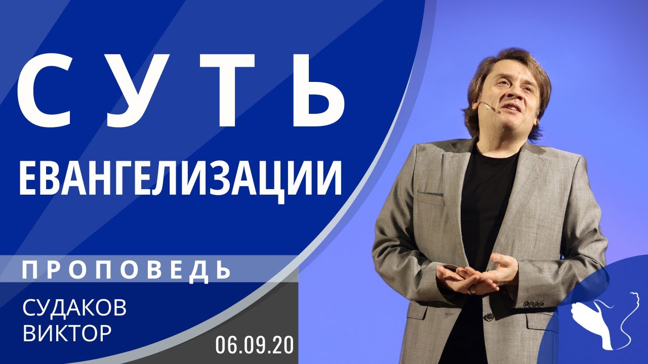 Виктор Судаков – Суть евангелизации