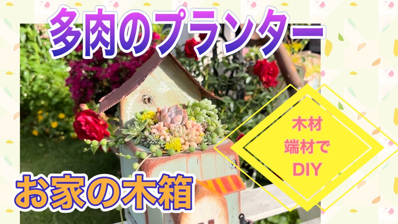 多肉の【お家の木製プランター】DIY端材活用！