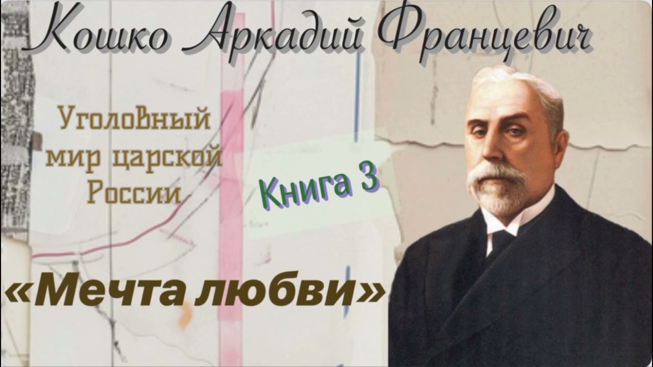 Мечта любви. Очерки уголовного мира царской России. Кошко А. Ф. Детектив. Аудиокнига.