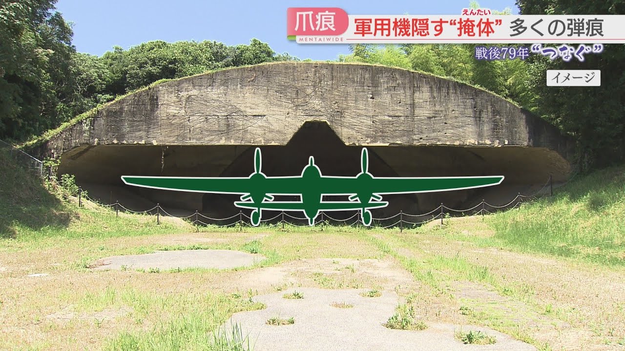 【厳選！】【戦後79年】ここにも戦争があった　掩体（えんたい）に残る弾痕　住宅に神社に残る空襲の痕　草むしりに出かけた母は戻らず　福岡