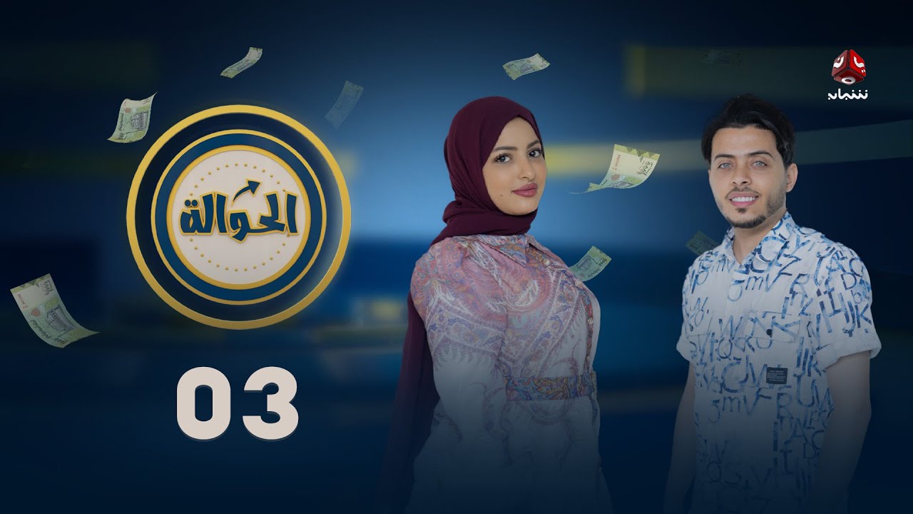 الحوالة | حوالتك بانتظارك | الحلقة 03| مع أماني الذماري و محمد الزرقاوي