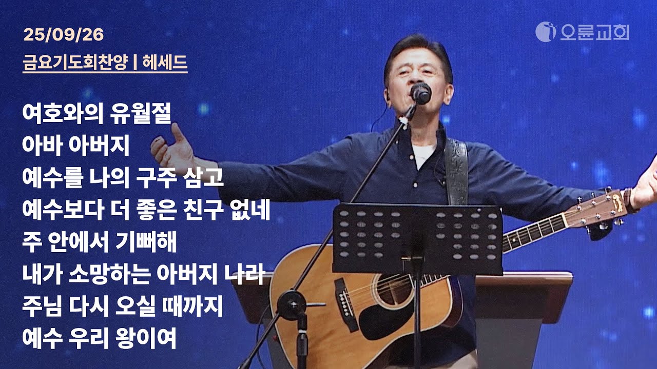 여호와의 유월절 + 아바 아버지 + 예수를 나의 구주 삼고 + 예수보다 더 좋은 친구 없네 + 주 안에서 기뻐해 | 오륜교회 금요기도회 찬양 헤세드 (2025-09-26)
