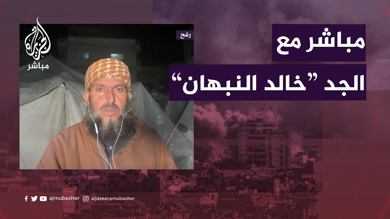 الجد الفلسطيني صاحب فيديو 
