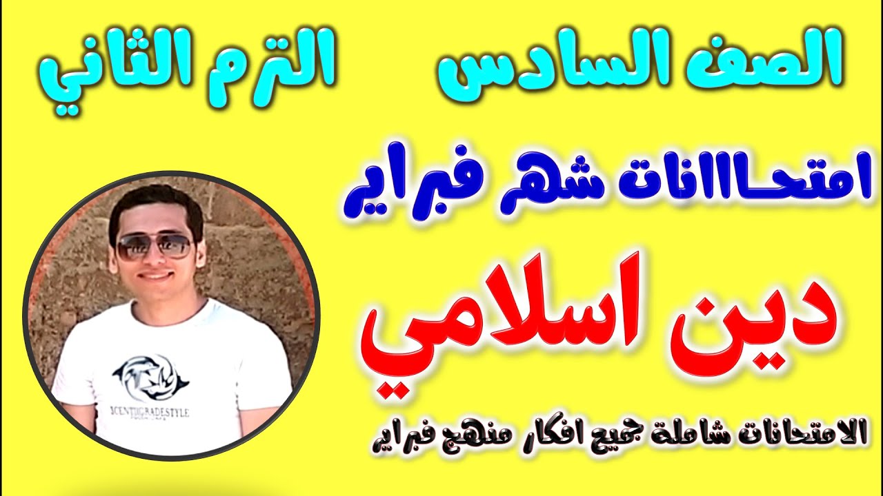 امتحان شهر فبراير للصف السادس الابتدائي دين اسلامي الترم الثاني | مراجعه دين شهر فبراير للصف السادس