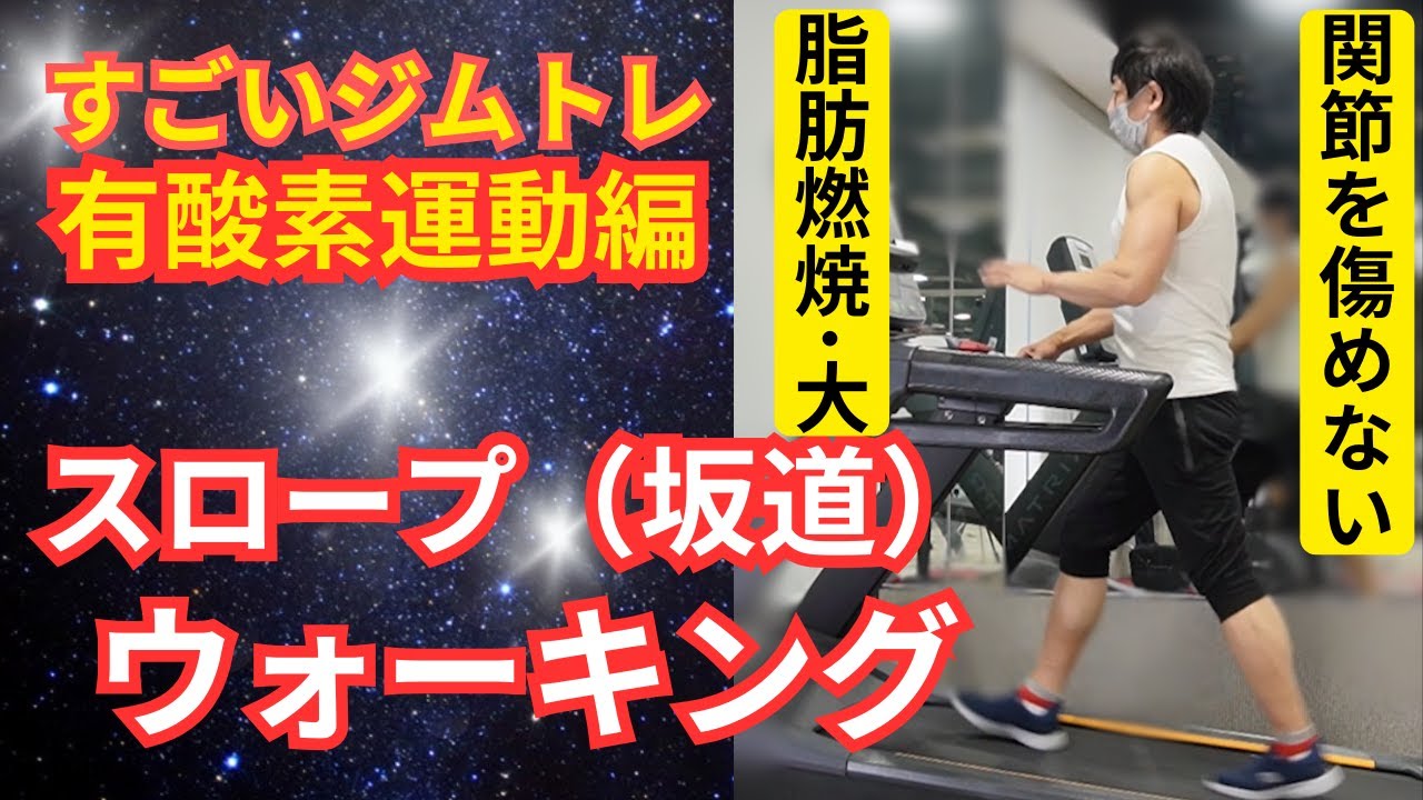 No.059 映像版すごいジムトレ有酸素運動編【ランニングとウォーキングの良いとこ取り！スロープ（傾斜）ウォーキング】#トレーニング  #ランニング　#ジム   #ダイエット  ＃健康  ＃美容