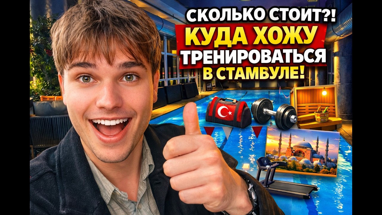 ШОК! 😅 Первый день в спортзале! Ценник шокирует 😱 Жизнь студента в Стамбуле #влог