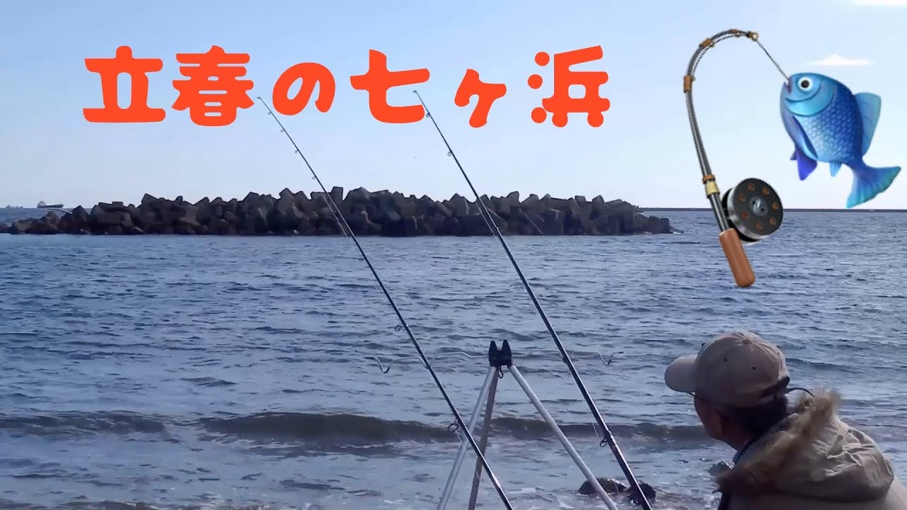 立春の七ヶ浜