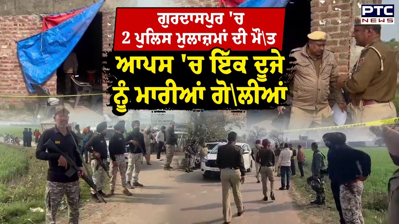 Gurdaspur Police Firing News : Gurdaspur ’ਚ 2 Police ਮੁਲਾਜ਼ਮਾਂ ਦੀ ਮੌ\ਤ | Dorangla Police Station