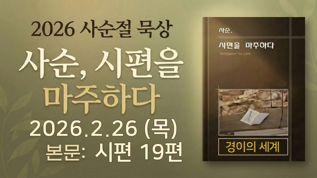 [#사순절묵상] 2026년 사순 08일 2월 26일(목) '경이의 세계' (시편 19)