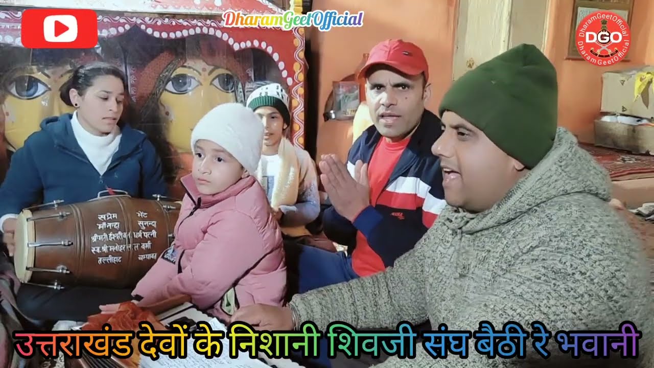 उत्तराखंड देवों की निशानी शिवजी संघ बैठी रे भवानी / संतोष पांडे // कंचन मेहता #trending #viral #shiv