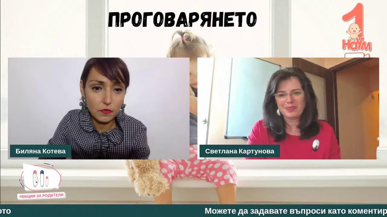 Проговарянето - среща със Светлана Картунова