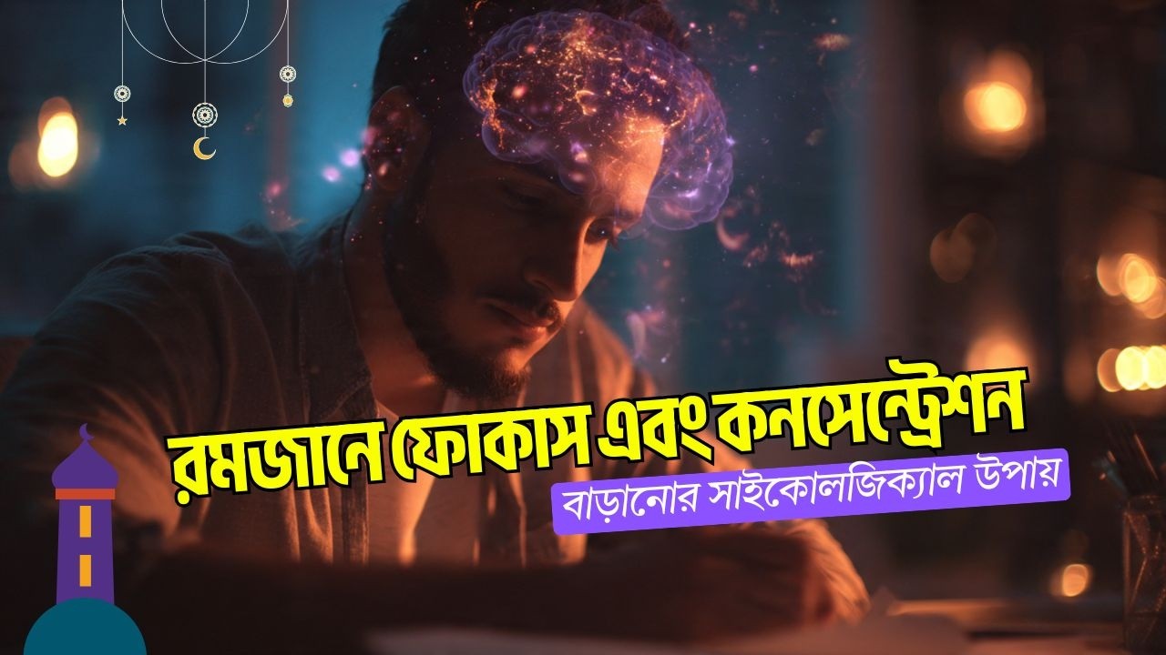 রমজানে পড়াশোনা ও কাজে ফোকাস বাড়ানোর ৮টি উপায় | Ramadan Productivity Tips | Focus in Ramadan