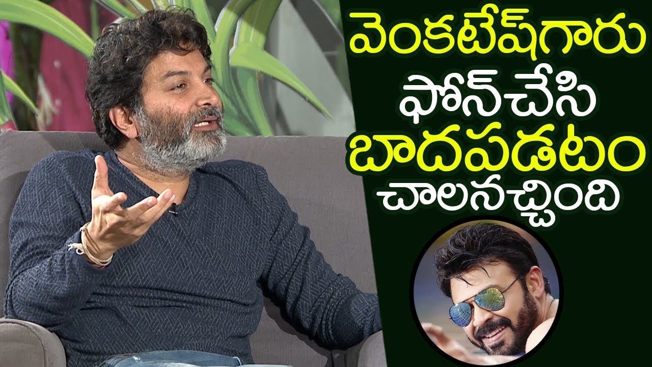 Trivikram SUPERB Words About Victory Venkatesh @Ala Vaikunthapurramuloo Sankranti Special Interview