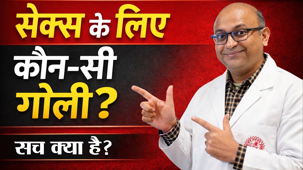 सेक्स के लिए कौन-सी गोली बेहतर है? | ज्यादा देर तक सेक्स के लिए दवा लेनी चाहिए या नहीं? |