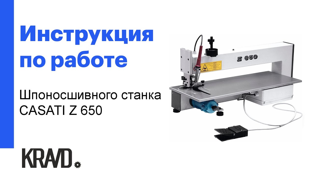 Инструкция по работе шпоносшивного станка CASATI Z650