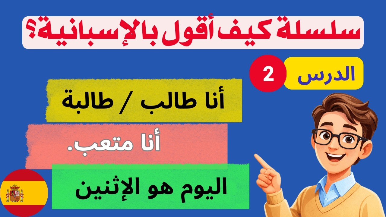 كيف أقول بالإسبانية: أنا طالب؟ | تعلم الفعل SER في الإسبانية للمبتدئين