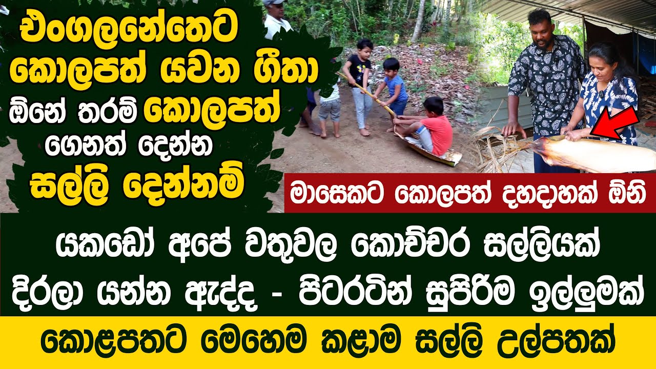 එංගලනේතෙට කොලපත් යවන ගීතා - කොලපත් ගෙනත් දෙන්න මම සල්ලි දෙන්නම්  Kolapath Business