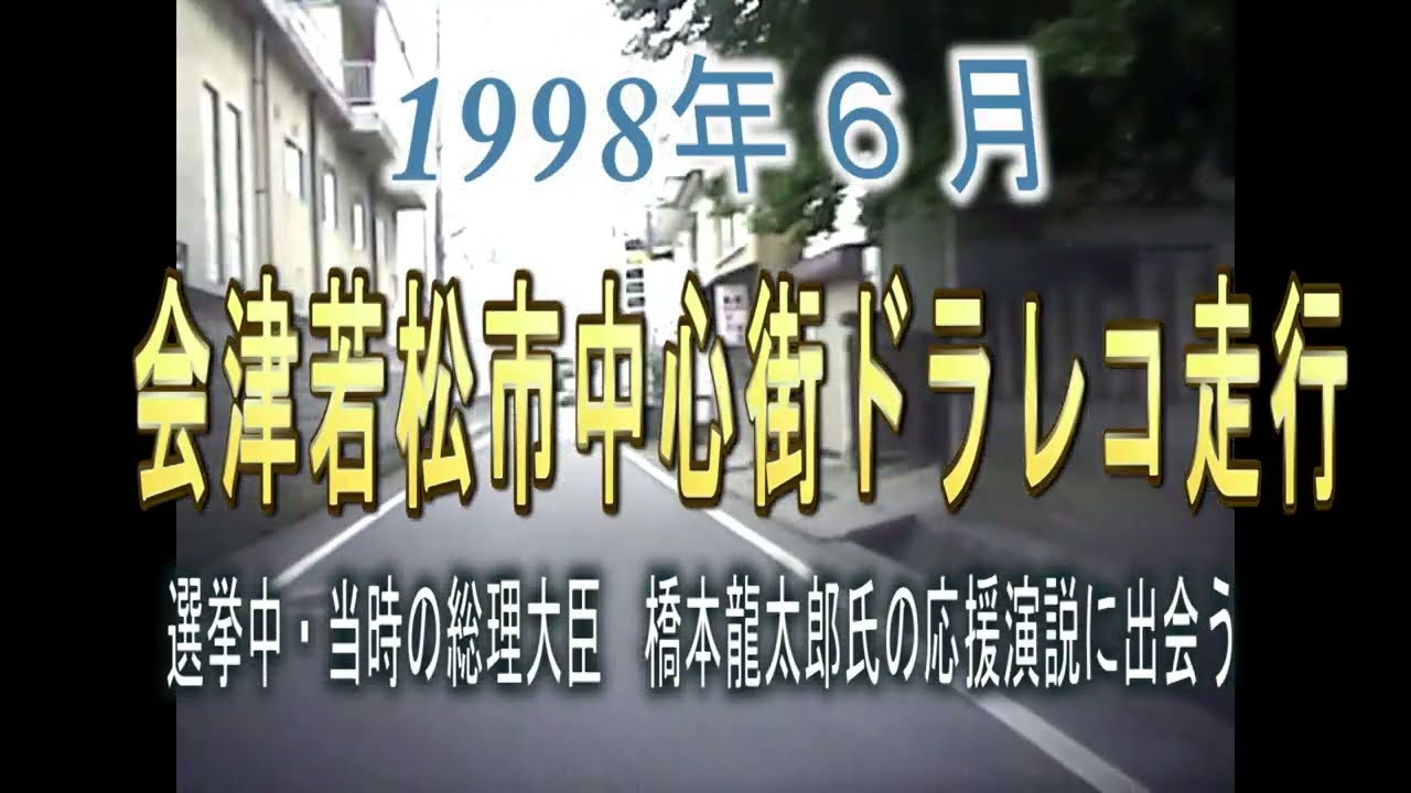 1998年会津若松市中心街ドラレコ走行(故橋本龍太郎元首相街頭演説に遭遇)
