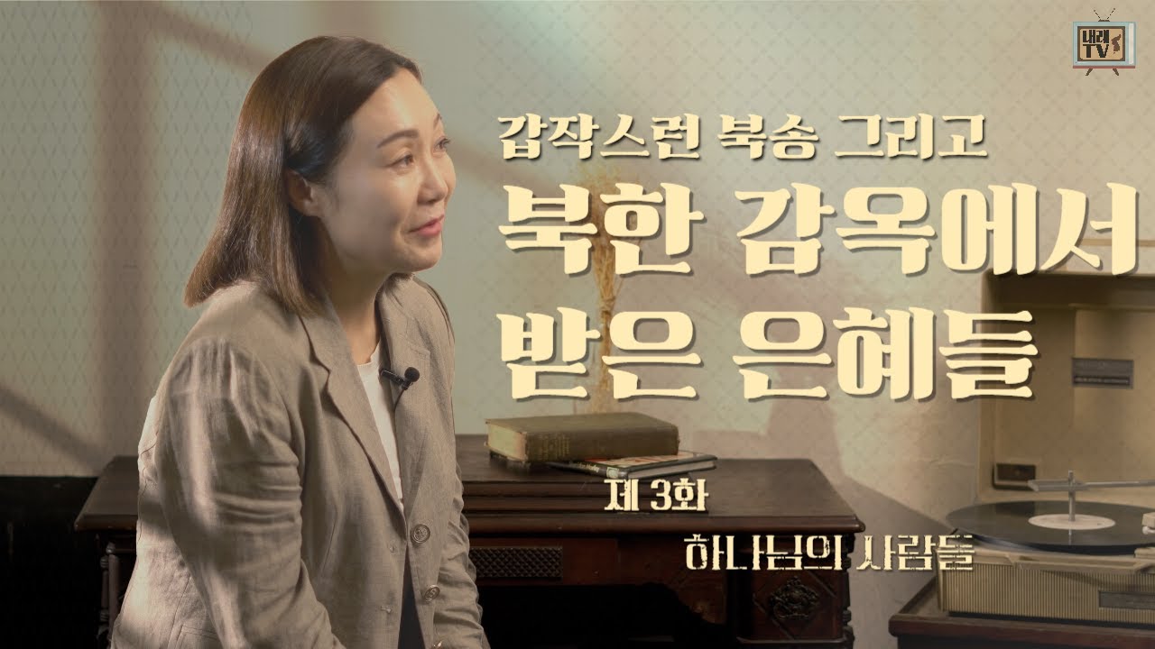 [탈북민 최혜성 전도사 간증] Ep. 3 | 하나님의 사람들