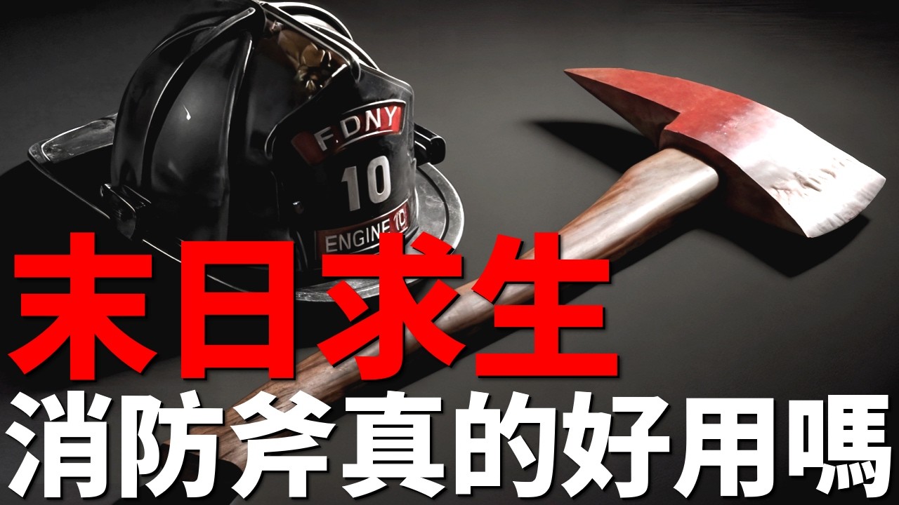 末日武器指南：消防斧真的好用嗎？為何末日生存題材常出現消防斧？房門萬用鑰匙，人體毀滅大師！
