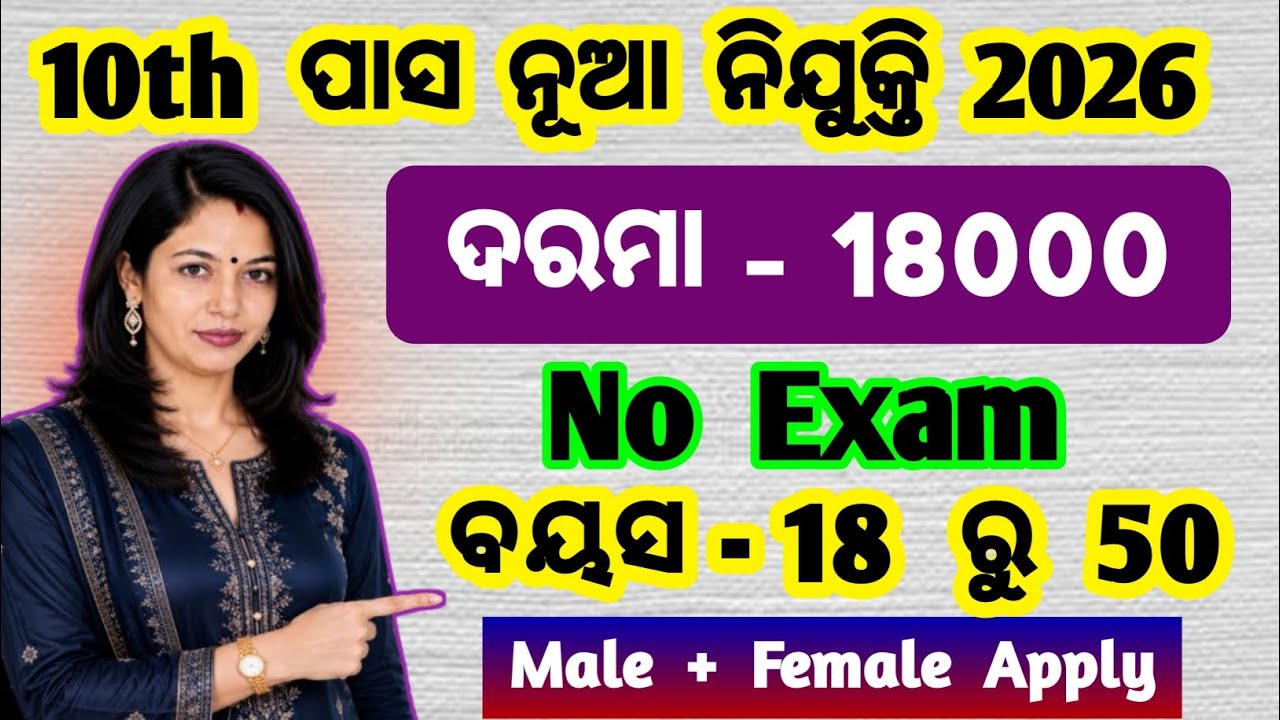 ମାଟ୍ରିକପାସ ଚାକିରି | 10th pass job vacancy 2026 | no exam job vacancy 2026 | AFO job