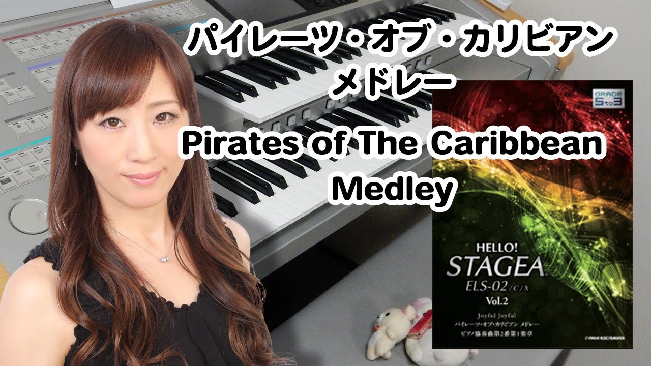 【パイレーツ・オブ・カリビアン メドレー】エレクトーン演奏