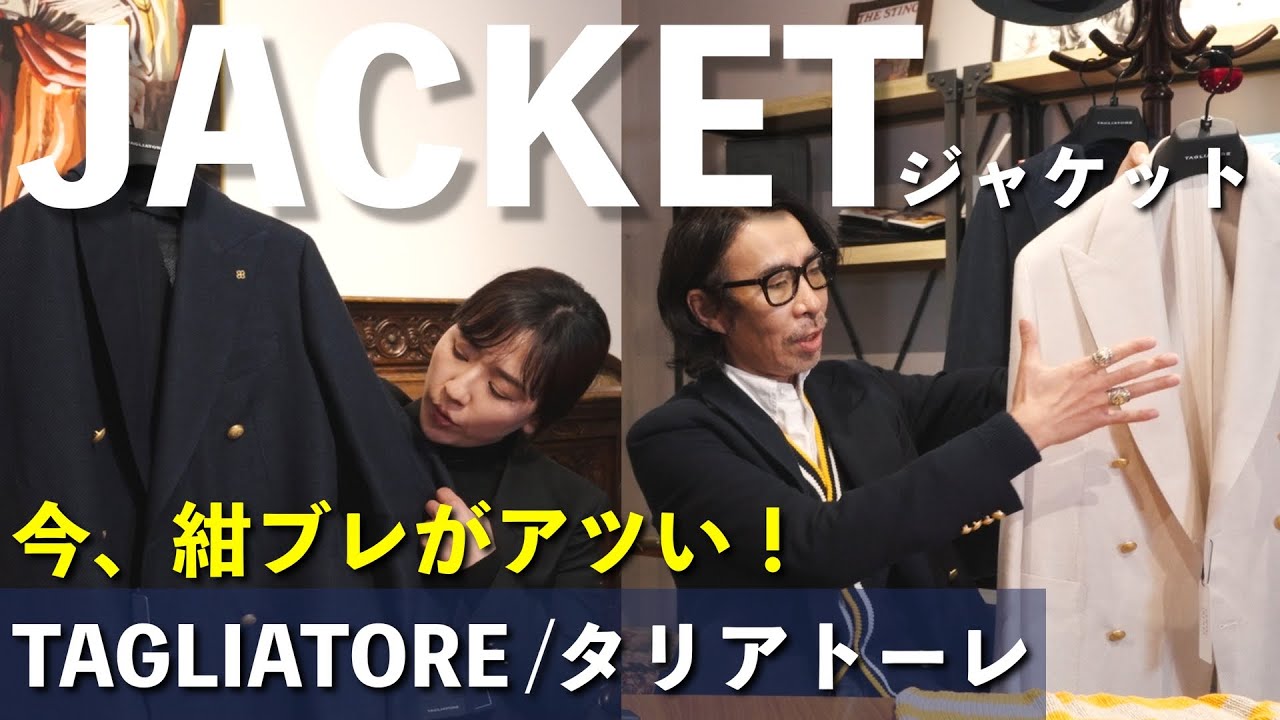 【2024年最新】ジャケットを使った大人デートで女性に喜ばれる大人コーデとは？（これ持ってたら間違いない/TAGLIATORE）